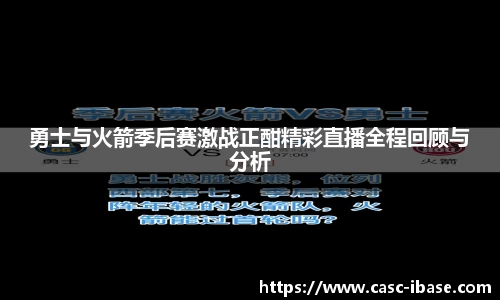 勇士与火箭季后赛激战正酣精彩直播全程回顾与分析
