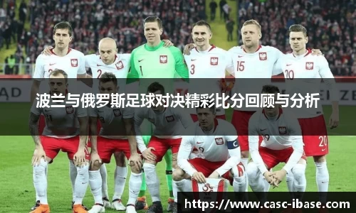 波兰与俄罗斯足球对决精彩比分回顾与分析