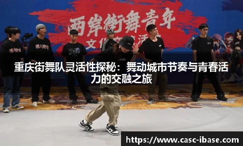 重庆街舞队灵活性探秘：舞动城市节奏与青春活力的交融之旅