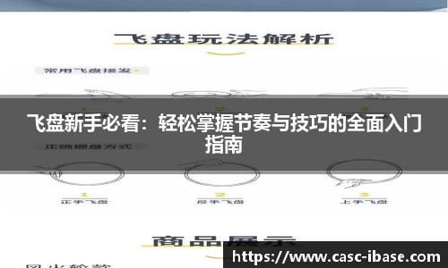 飞盘新手必看：轻松掌握节奏与技巧的全面入门指南