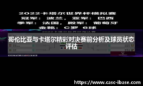 哥伦比亚与卡塔尔精彩对决赛前分析及球员状态评估