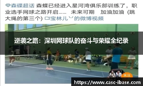 逆袭之路：深圳网球队的奋斗与荣耀全纪录