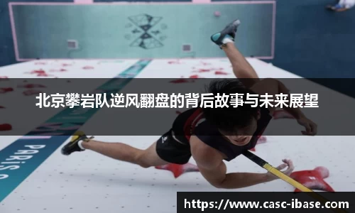 北京攀岩队逆风翻盘的背后故事与未来展望
