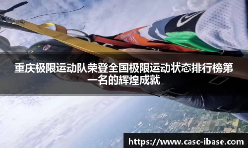 重庆极限运动队荣登全国极限运动状态排行榜第一名的辉煌成就