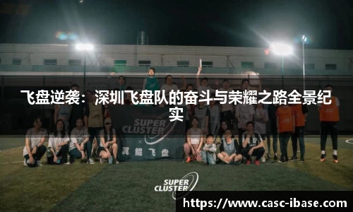 飞盘逆袭：深圳飞盘队的奋斗与荣耀之路全景纪实