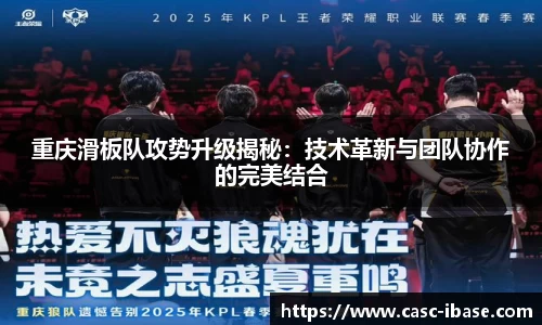 重庆滑板队攻势升级揭秘：技术革新与团队协作的完美结合