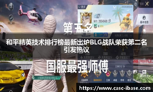 和平精英技术排行榜最新出炉BLG战队荣获第二名引发热议