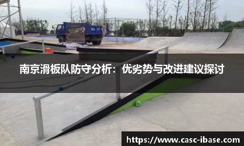 南京滑板队防守分析：优劣势与改进建议探讨