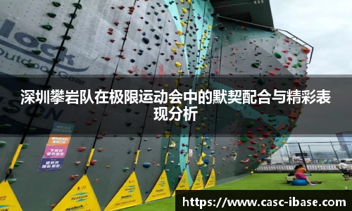 深圳攀岩队在极限运动会中的默契配合与精彩表现分析