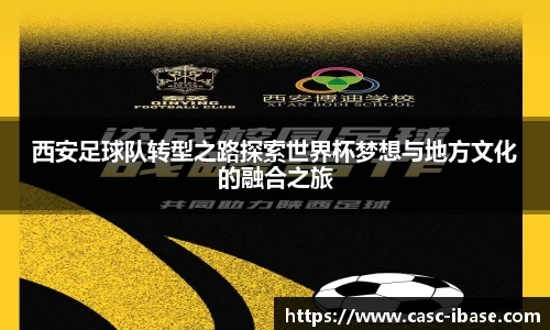 西安足球队转型之路探索世界杯梦想与地方文化的融合之旅