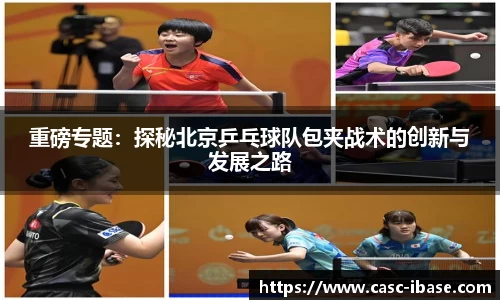 重磅专题：探秘北京乒乓球队包夹战术的创新与发展之路