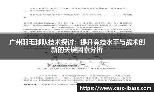 广州羽毛球队技术探讨：提升竞技水平与战术创新的关键因素分析