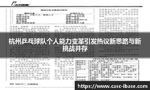 杭州乒乓球队个人能力变革引发热议新思路与新挑战并存