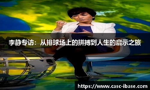 李静专访：从排球场上的拼搏到人生的启示之旅