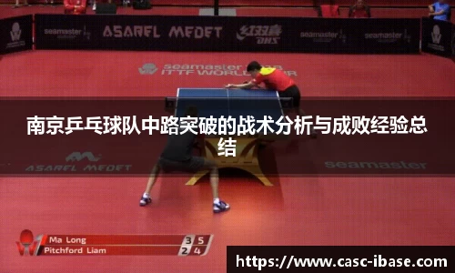 南京乒乓球队中路突破的战术分析与成败经验总结