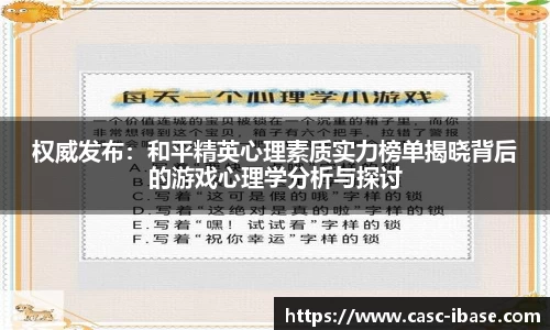 权威发布：和平精英心理素质实力榜单揭晓背后的游戏心理学分析与探讨