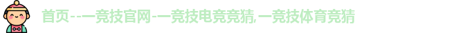 一竞技官网